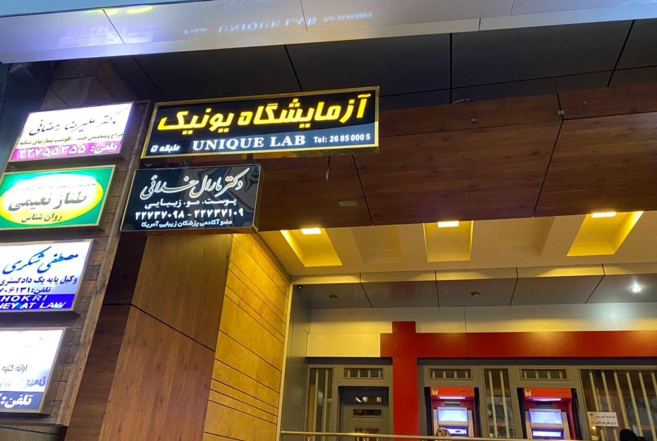 نمای بیرون آزمایشگاه یونیک